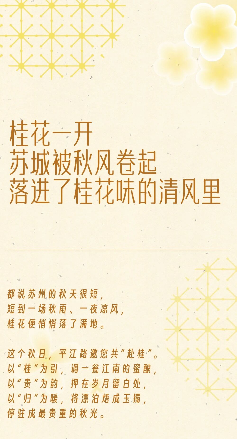 桂意捡秋漫平江｜邀您共赴平江路的秋天