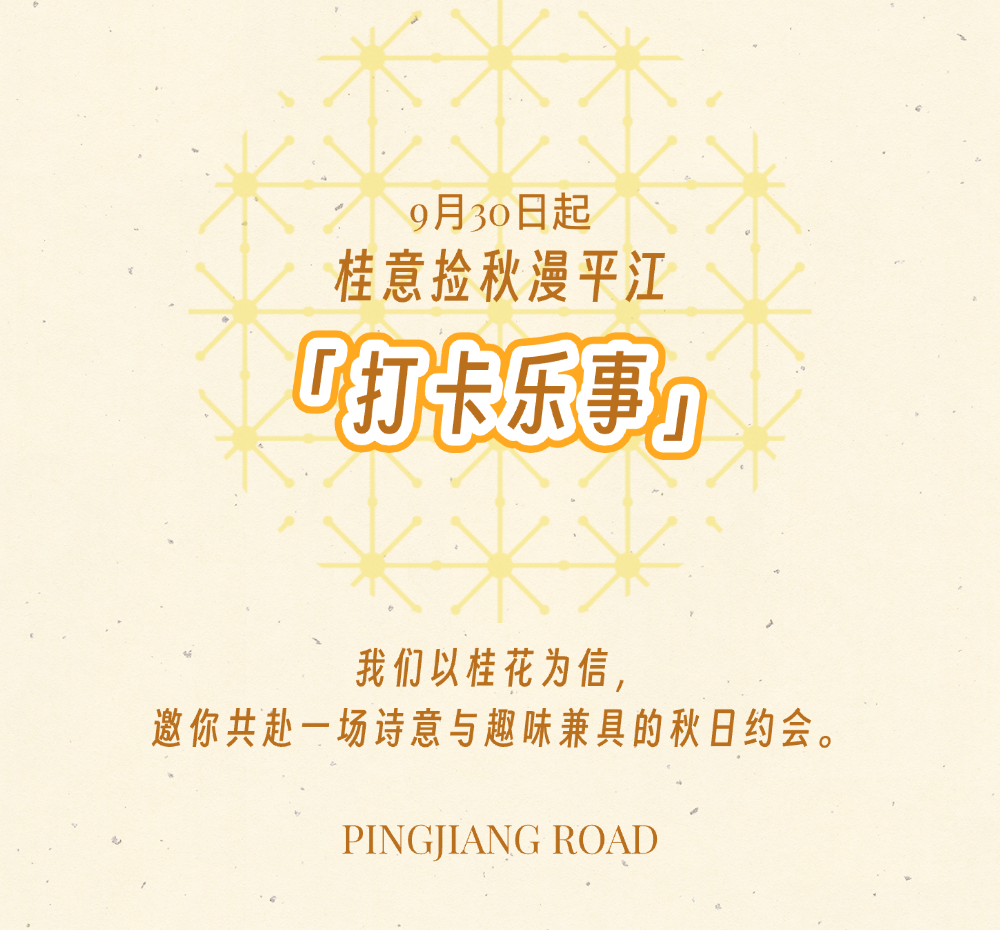 桂意捡秋漫平江｜邀您共赴平江路的秋天