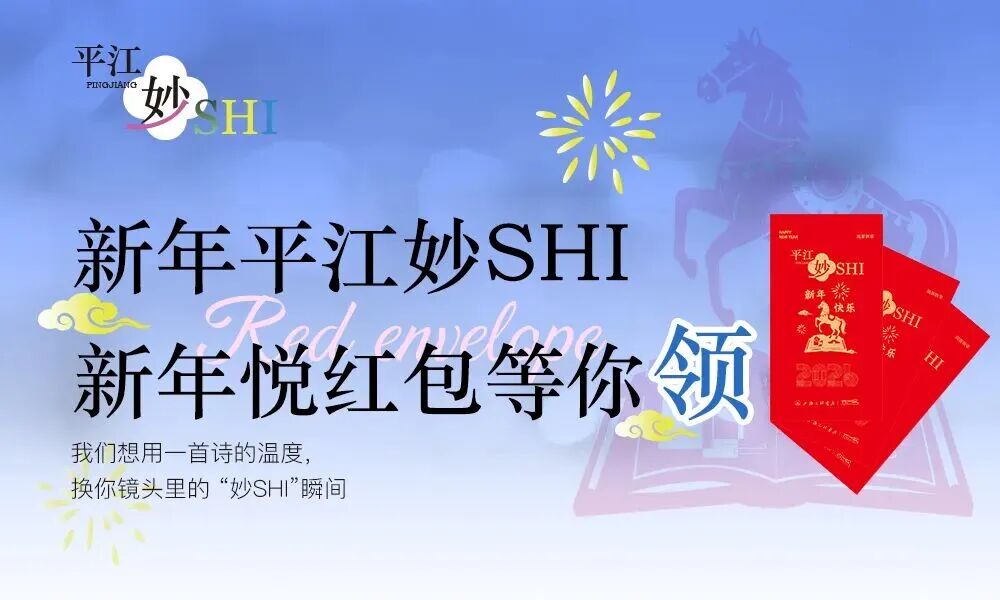 平江妙SHI | 新年悦红包，等你来拿！