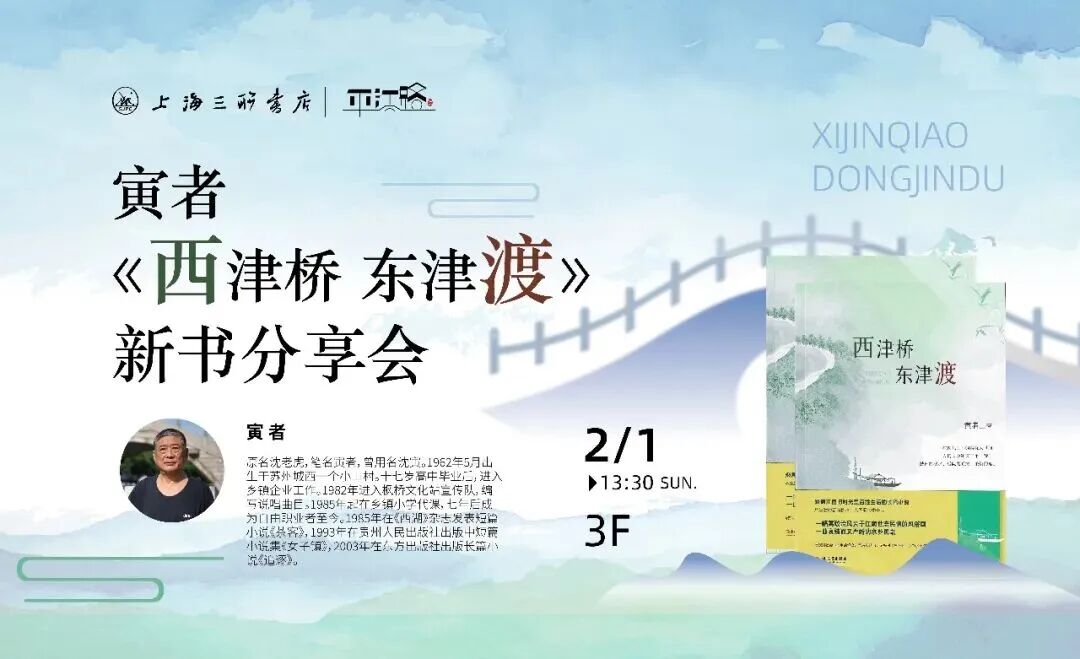 活动预告 | 寅者《西津桥 东津渡》新书分享会