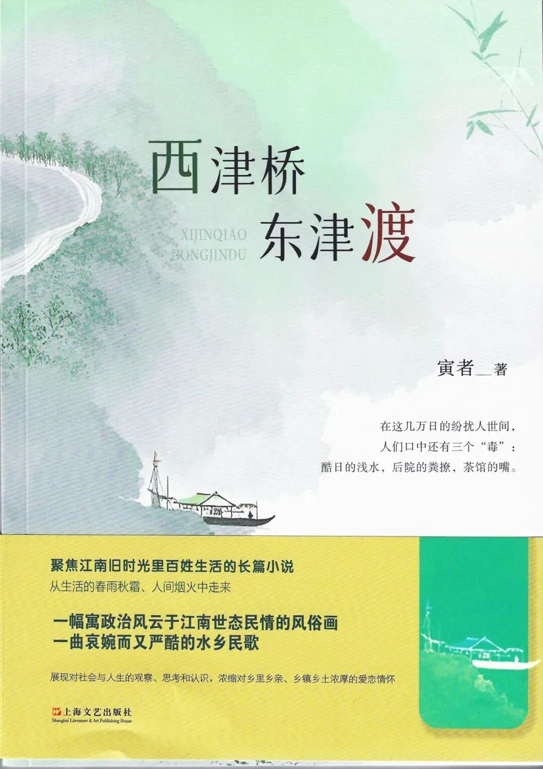 活动预告 | 寅者《西津桥 东津渡》新书分享会