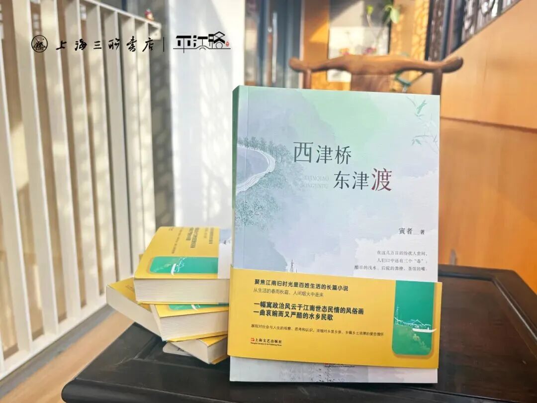 活动预告 | 寅者《西津桥 东津渡》新书分享会