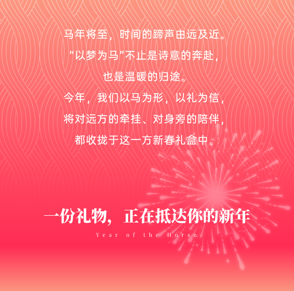 马年礼盒｜一份礼物，正在抵达你的新年