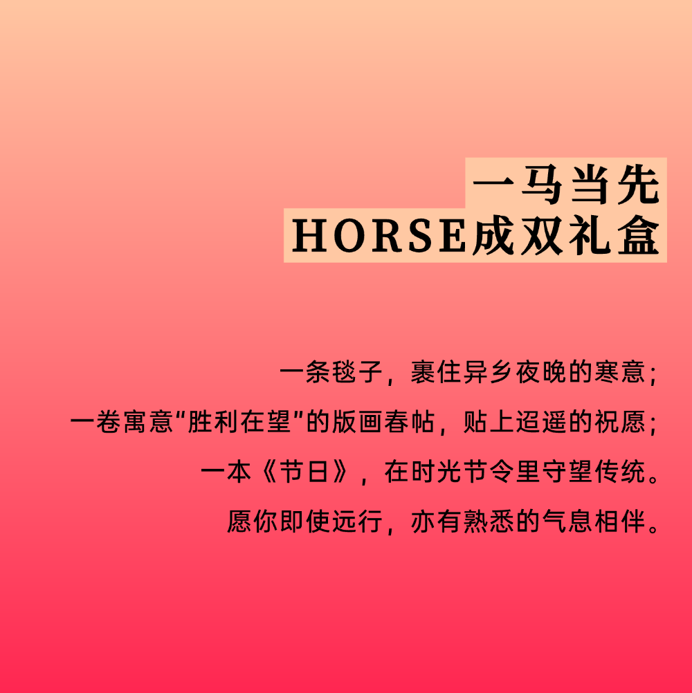 马年礼盒｜一份礼物，正在抵达你的新年