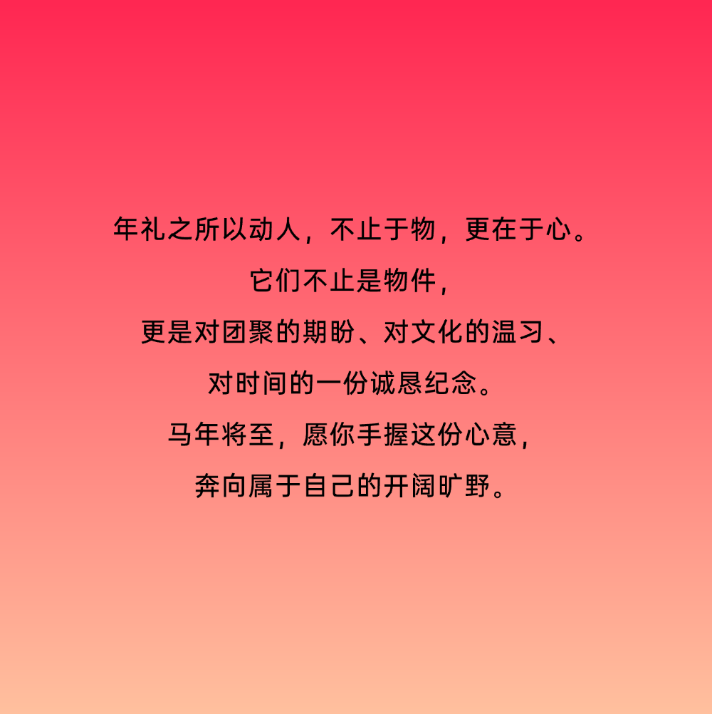 马年礼盒｜一份礼物，正在抵达你的新年