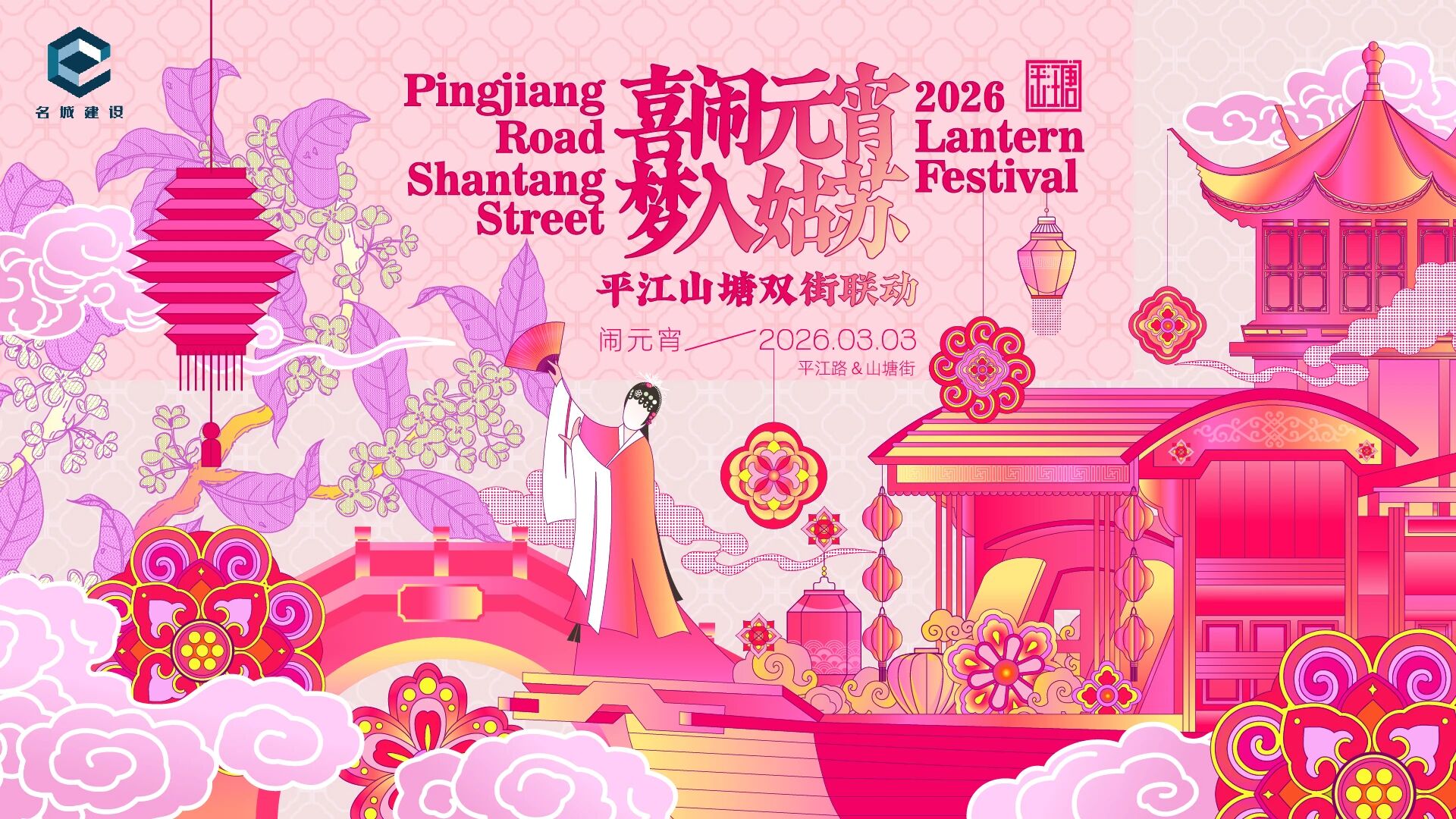 喜闹元宵 梦入姑苏｜2026平江路&山塘街双街联动，邀你入戏！