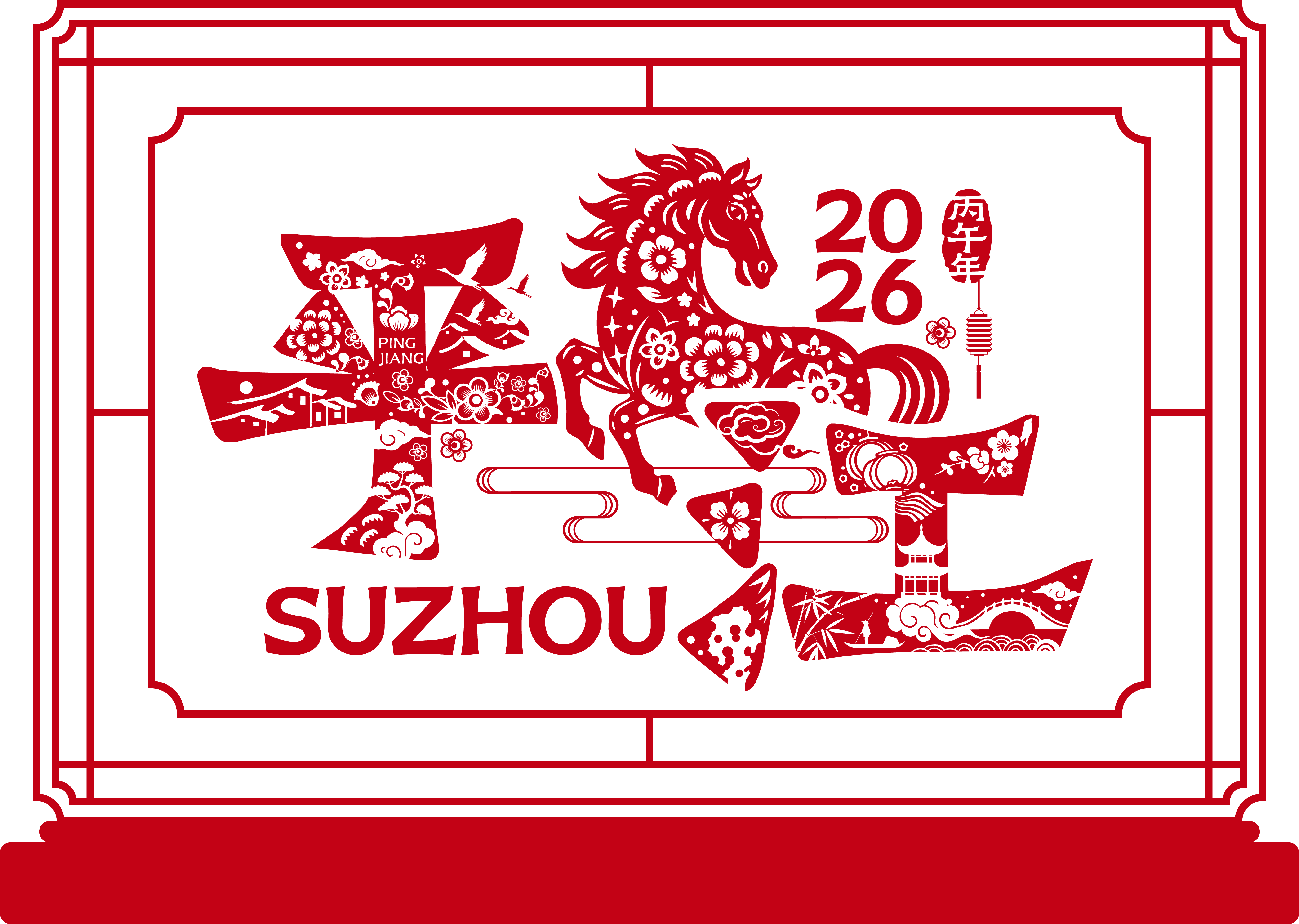 喜闹元宵 梦入姑苏｜2026平江路&山塘街双街联动，邀你入戏！