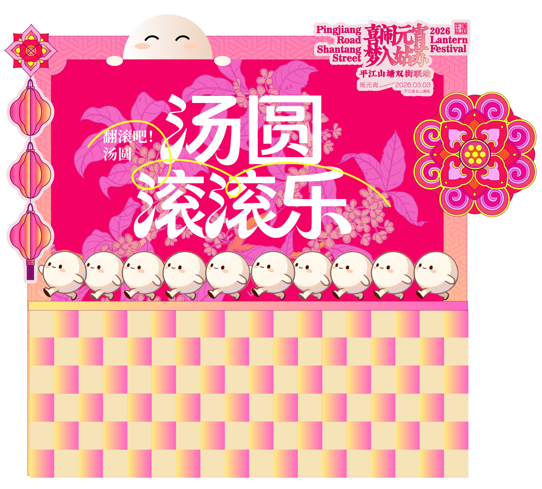 喜闹元宵 梦入姑苏｜2026平江路&山塘街双街联动，邀你入戏！