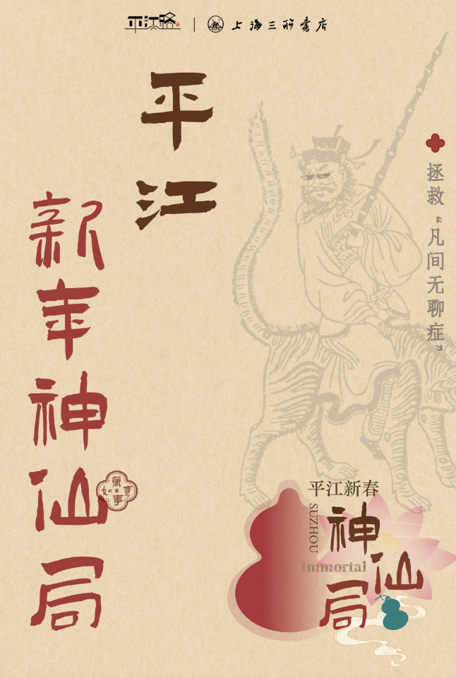 漫步平江路，解锁神仙局