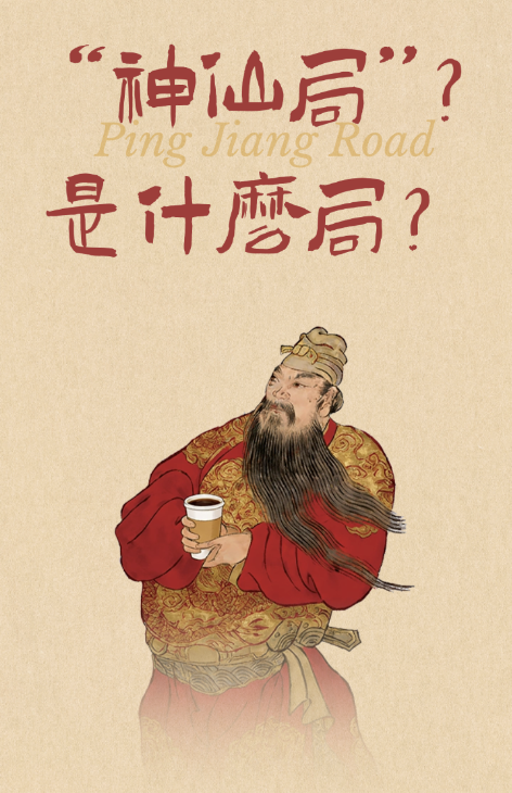 漫步平江路，解锁神仙局