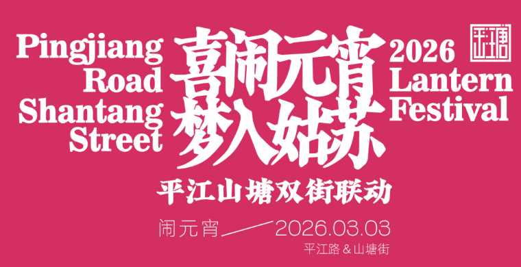 喜闹元宵，梦入姑苏 | 平江路·山塘街双街联动活动圆满举办