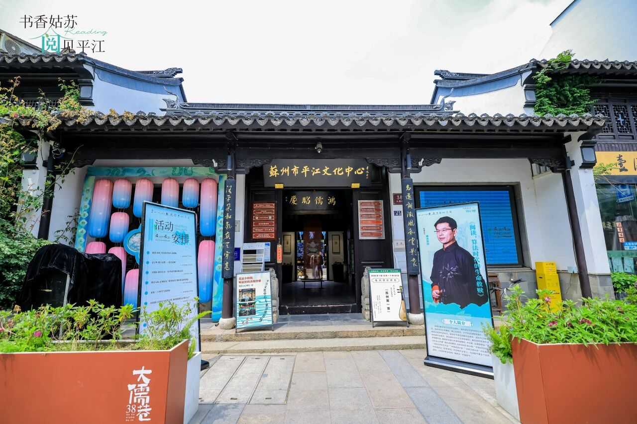 书香润古城 阅见新江南丨“书香姑苏・阅见平江”全民阅读活动周盛大启幕