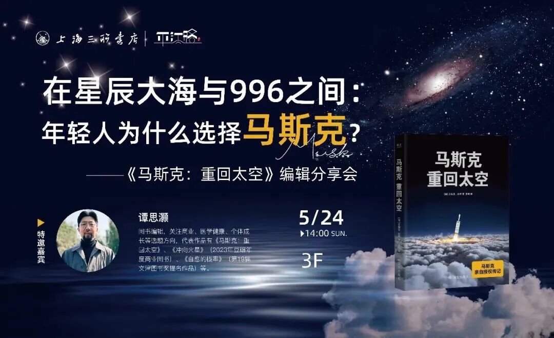 活动预告 | 在星辰大海与996之间：年轻人为什么选择马斯克？ ——《马斯克：重回太空》编辑分享会