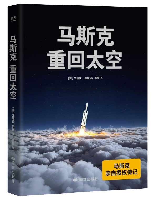 活动预告 | 在星辰大海与996之间：年轻人为什么选择马斯克？ ——《马斯克：重回太空》编辑分享会