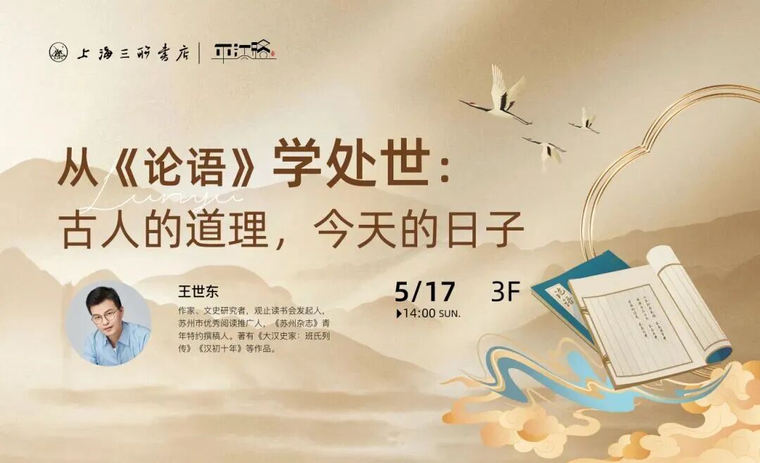 活动预告 | 从《论语》学处世：古人的道理，今天的日子