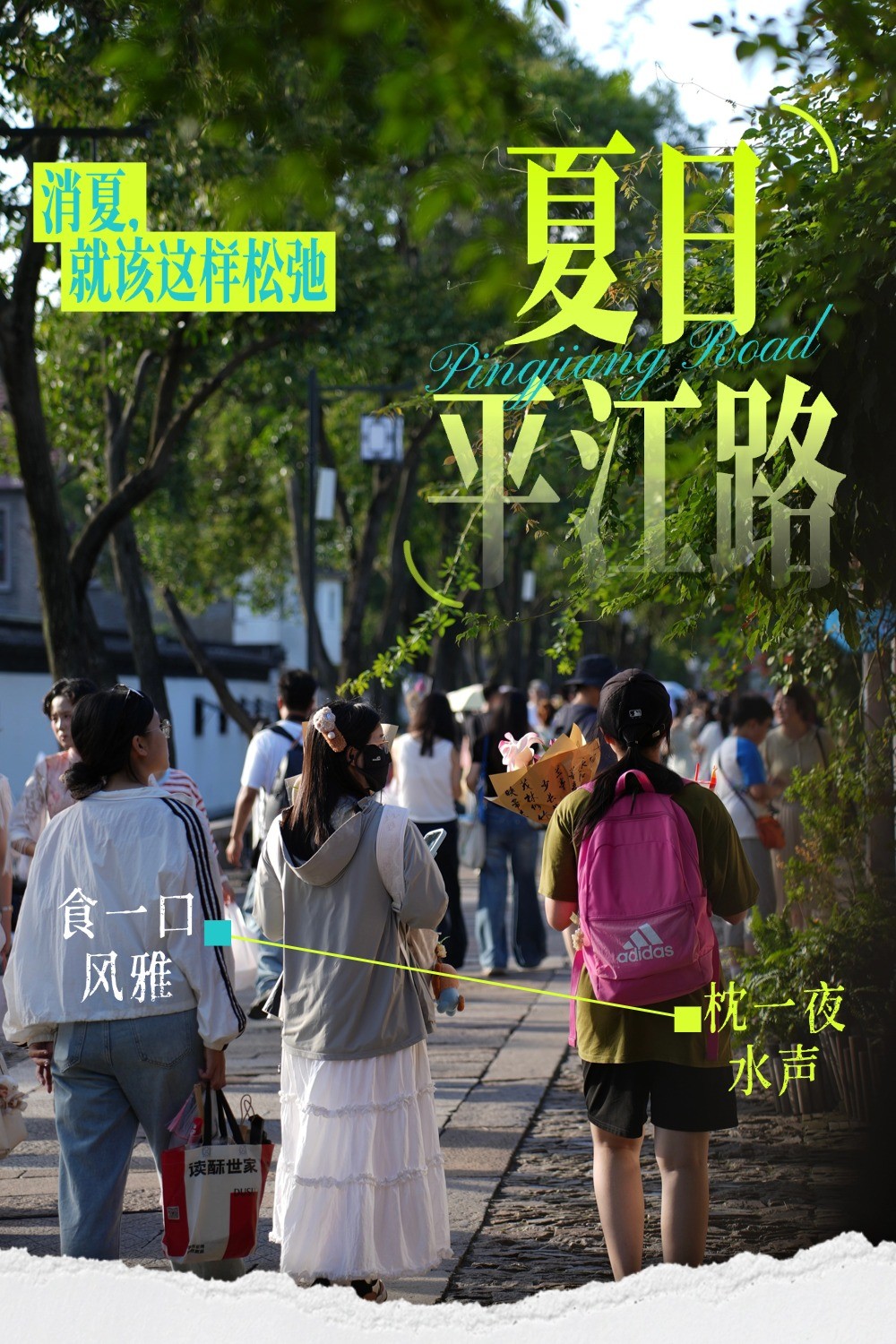 一起出发！解锁平江路的夏日松弛感