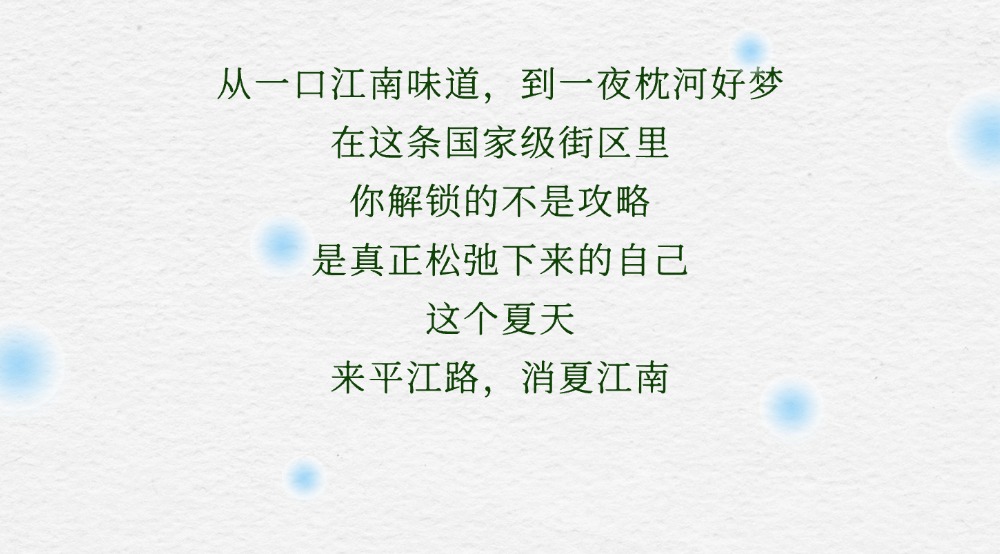 一起出发！解锁平江路的夏日松弛感
