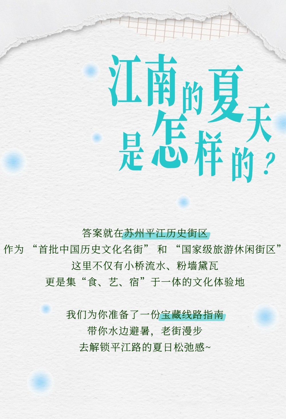 一起出发！解锁平江路的夏日松弛感