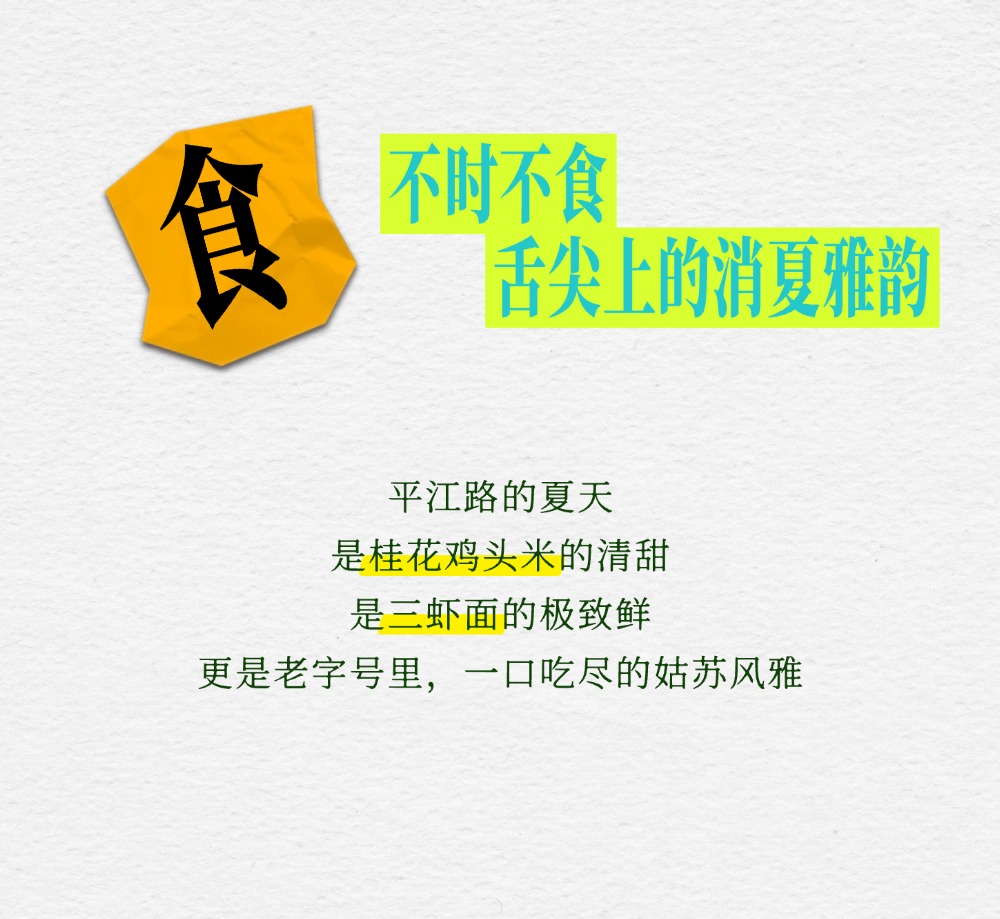 一起出发！解锁平江路的夏日松弛感
