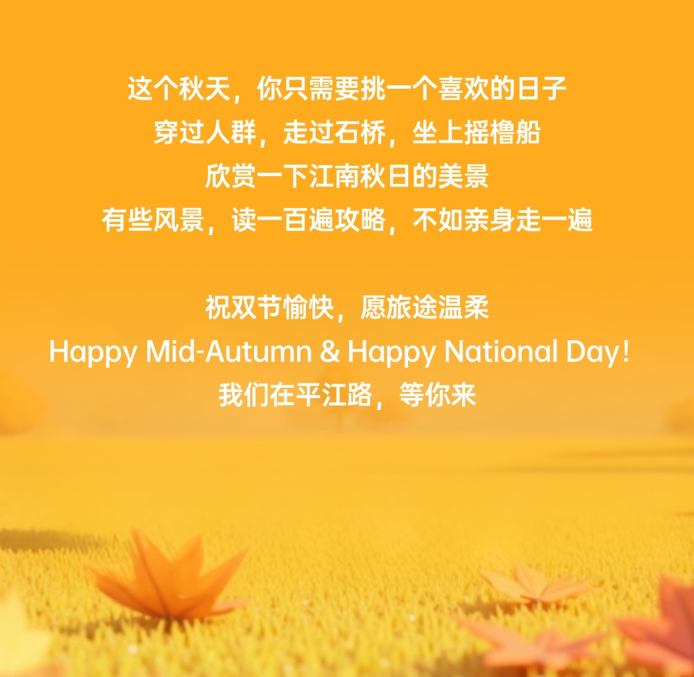 双节合体！这份平江路超长假期出行指南，建议直接收藏～